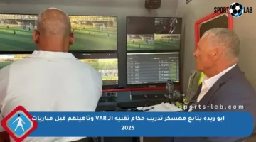 أبو ريدة يتابع معسكر تدريب حكام تقنية الـ VAR وتأهيلهم قبل مباريات 2025